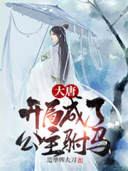 诱哄入府!将军他处处毁我姻缘全文免费阅读