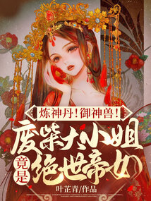 炼神丹!御神兽!废材大小姐竟是绝世帝女全文免费阅读