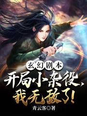 玄幻剧本:开局小杂役,我无敌了!全文免费阅读