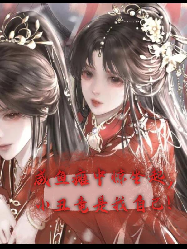 咸鱼瘫中惊坐起,小丑竟是我自己全文免费阅读