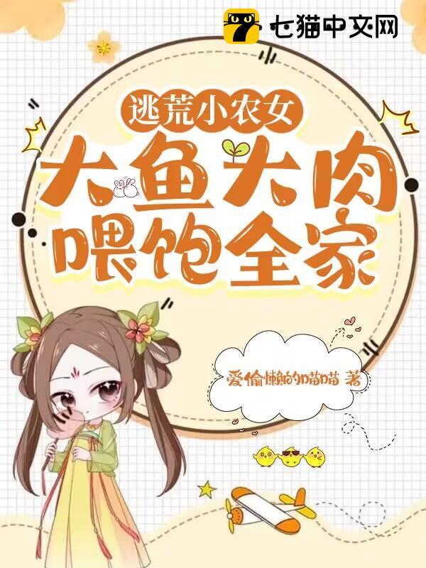 逃荒小农女,大鱼大肉喂饱全家全文免费阅读