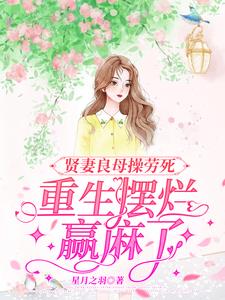 贤妻良母操劳死,重生摆烂赢麻了全文免费阅读