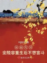 娘娘驾到:安陵容重生后不想宫斗全文免费阅读