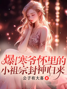 爆!寒爷怀里的小祖宗封神回归全文免费阅读