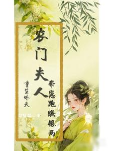 重生休夫:农门夫人带崽跑赚银两全文免费阅读