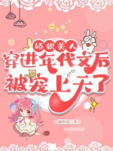 娇软美人穿到年代文后被宠上天了全文免费阅读