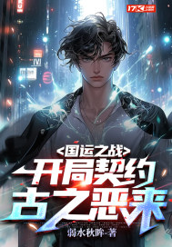国运之战:开局契约古之恶来!全文免费阅读