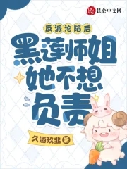 反派沦陷后,黑莲师姐她不想负责全文免费阅读