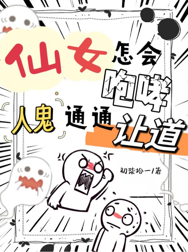 仙女怎会咆哮,人鬼通通让道全文免费阅读