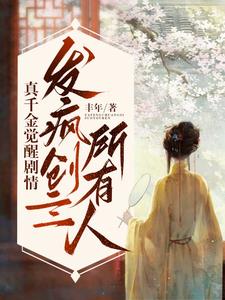 给假千金顶罪:出狱后她杀疯了全文免费阅读