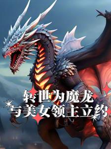 转世为魔龙,与美女领主立约全文免费阅读