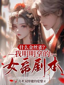 什么金丝雀?我明明拿的女帝剧本全文免费阅读