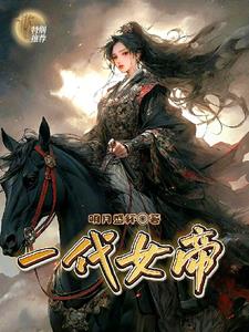 女帝在上!男主们又不请自来了全文免费阅读