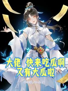 大佬,快来吃瓜啊,又有大瓜啦全文免费阅读