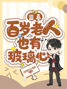 盗墓:狐狸勾搭麒麟的n种办法全文免费阅读