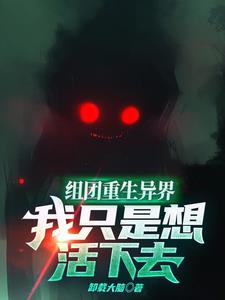 组团重生异界,我只是想活下去全文免费阅读
