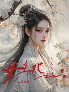 复仇公主:敌国皇子为她杀疯了全文免费阅读