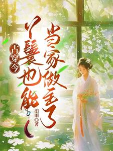 古穿今,丫鬟也能当家做主了全文免费阅读
