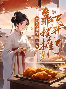 美食:我在修真界靠摆摊飞升了!全文免费阅读