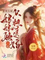 谁惯你啊!娘娘她一心只想退婚全文免费阅读