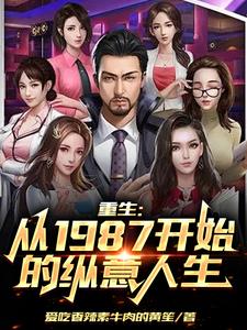 重生1987:这个首富不正经全文免费阅读