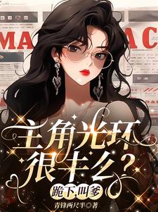 主角光环很牛么?跪下,叫爹全文免费阅读