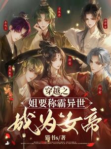 穿越之姐要称霸异世成为女帝!全文免费阅读
