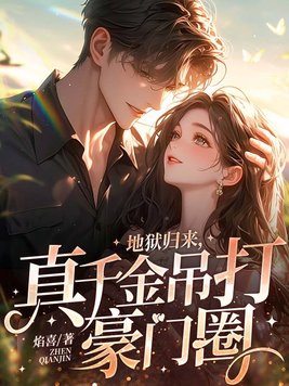 地狱归来,真千金吊打豪门圈全文免费阅读