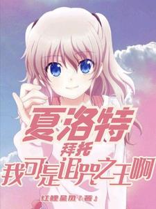 夏洛特:宿傩模板,奈绪误我全文免费阅读