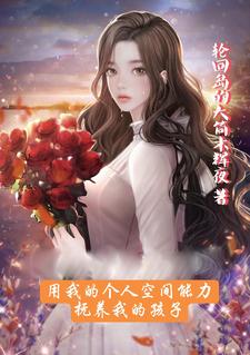 用我的个人空间能力抚养我的孩子全文免费阅读