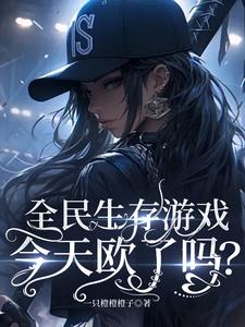 全民生存游戏:今天欧了吗?全文免费阅读