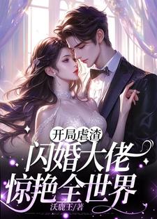 退婚当天,闪婚瘫子大佬被宠上天全文免费阅读