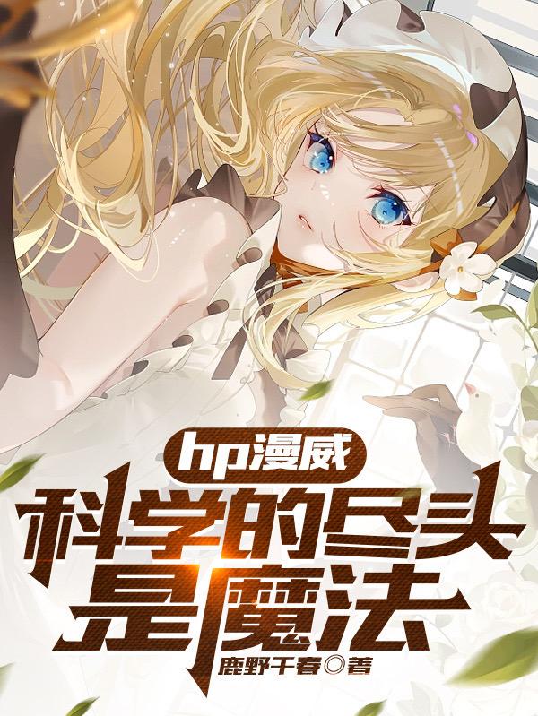 hp漫威:科学的尽头是魔法全文免费阅读