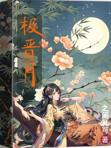 惊颜谋:我本无心可他蓄谋已久全文免费阅读