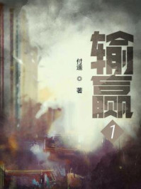 输赢(陈坤、辛芷蕾主演同名影视剧原著)全文免费阅读