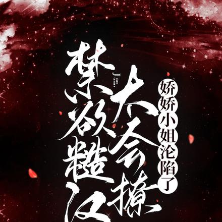 娇娇小姐回农村,痴汉手段太惊人全文免费阅读
