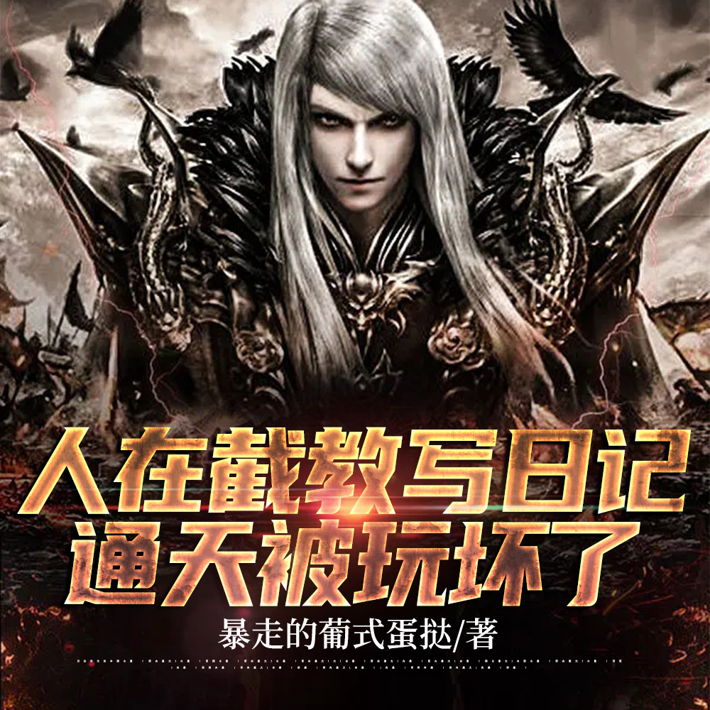孽师听我指挥,我带截教无敌洪荒全文免费阅读