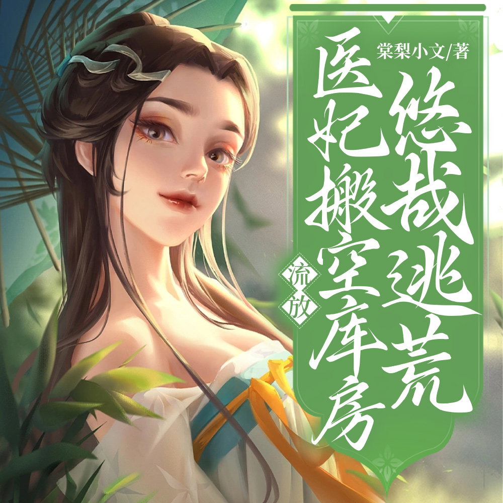 替嫁战王,医妃带空间流放千里全文免费阅读