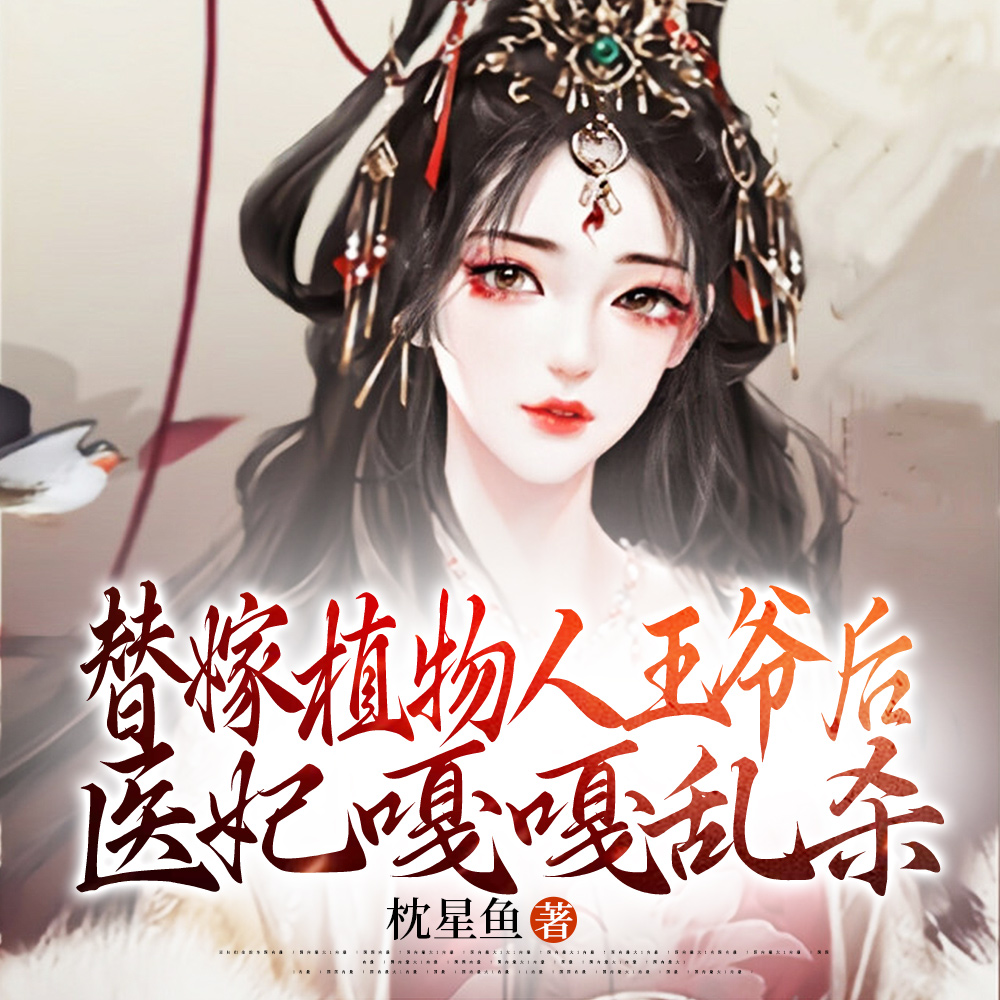 傻眼!王府替嫁的真千金是狙击手全文免费阅读