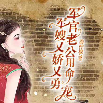 救命!娇军嫂一变脸,全部队慌了全文免费阅读