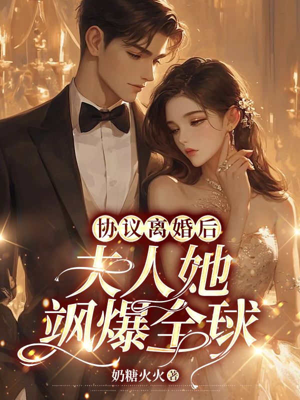 协议离婚后,夫人她飒爆全球全文免费阅读