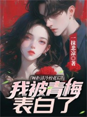 婉拒清冷校花后,我被青梅推倒了全文免费阅读