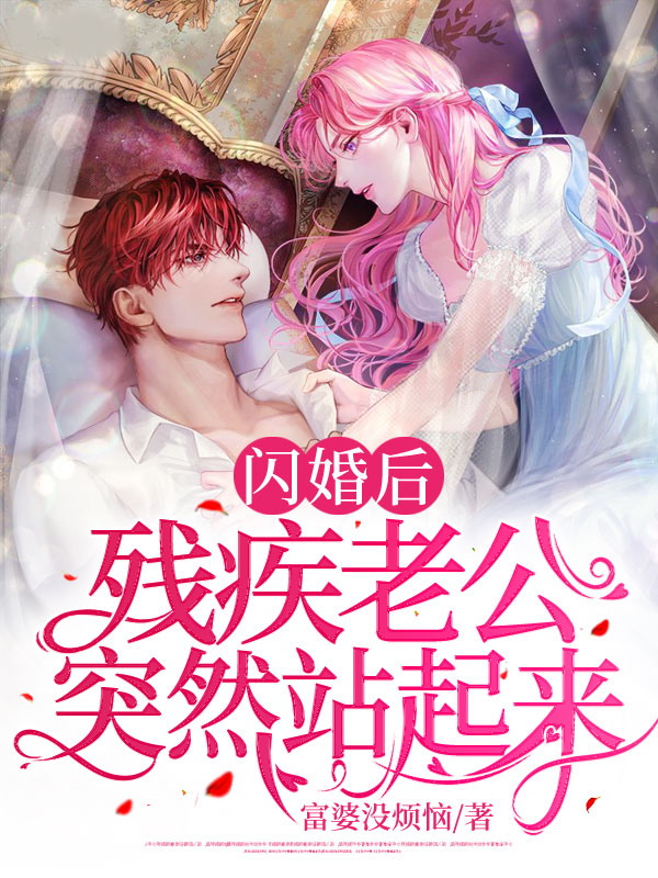 闪婚后:残疾老公突然站起来全文免费阅读