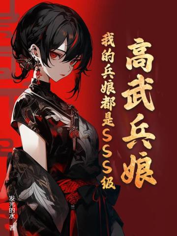 高武兵娘:我的兵娘都是SSS级!全文免费阅读