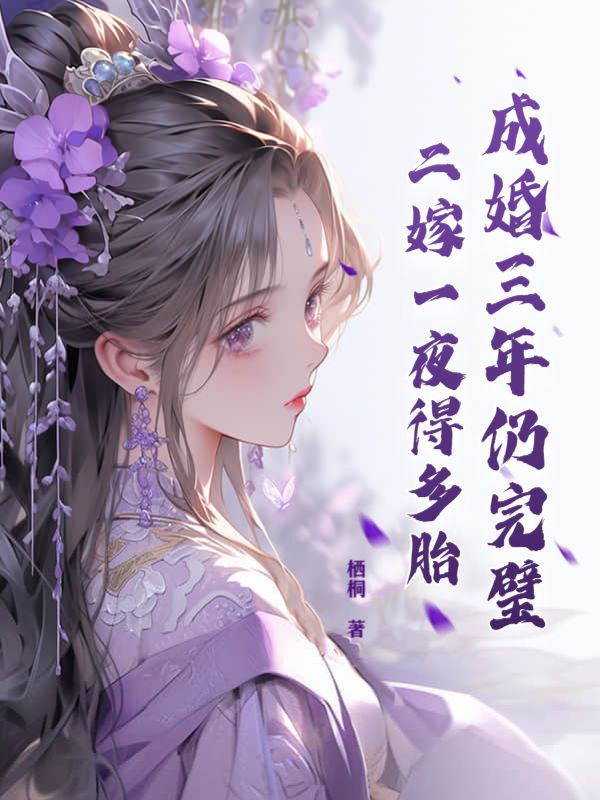 成婚三年仍完璧,二嫁一夜得多胎全文免费阅读
