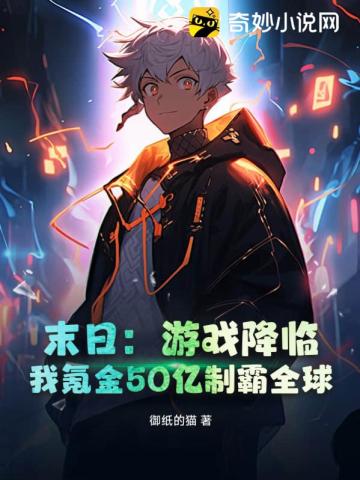 末日:游戏降临,我氪金50亿制霸全球全文免费阅读