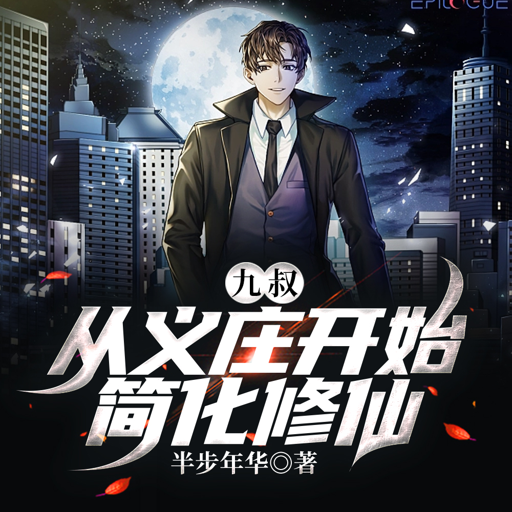 九叔:通天箓!谁教他这么画符的全文免费阅读