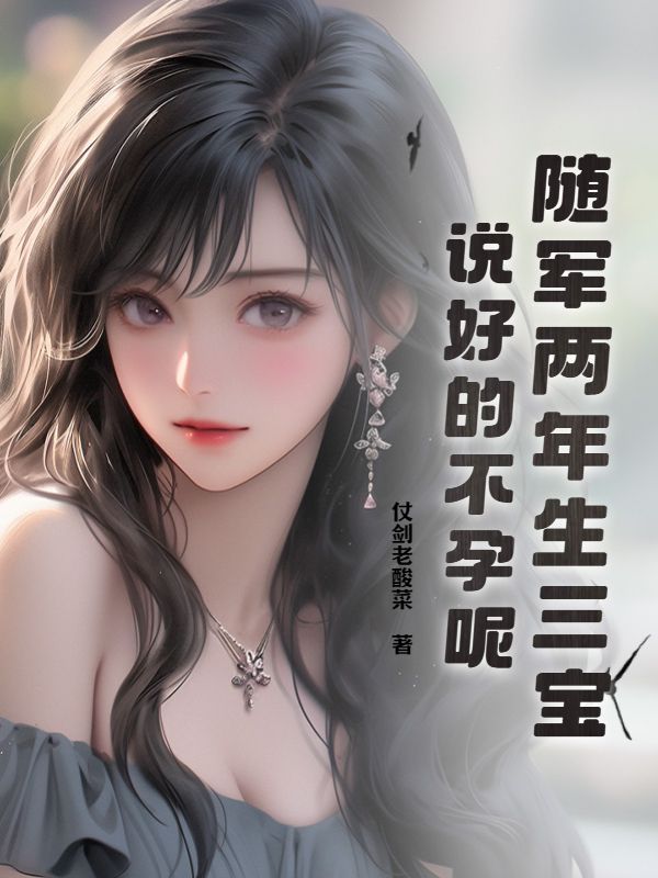 随军两年生三宝,说好的不孕呢?全文免费阅读