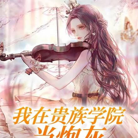 贵族学院:炮灰是大佬们心尖团宠全文免费阅读