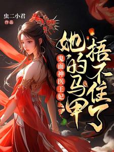鬼面神医王妃,她的马甲捂不住了全文免费阅读